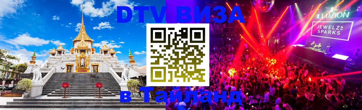 DTV Visa Тайланд купить 