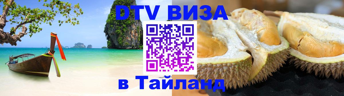 Как сделать DTV визу в Тайланд 